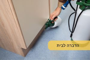 הדברה לבית