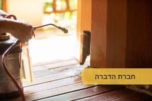 חברת הדברה