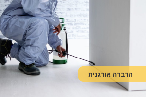 הדברה אורגנית