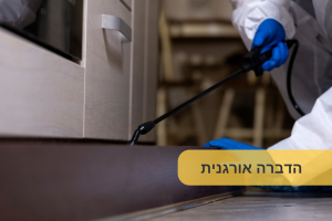 הדברה אורנית