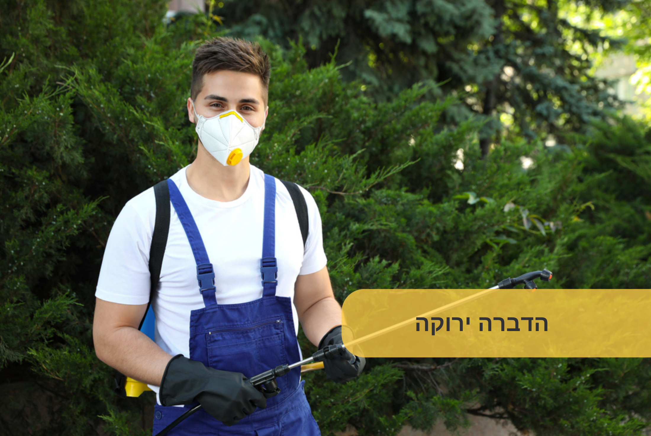 הדברה ירוקה