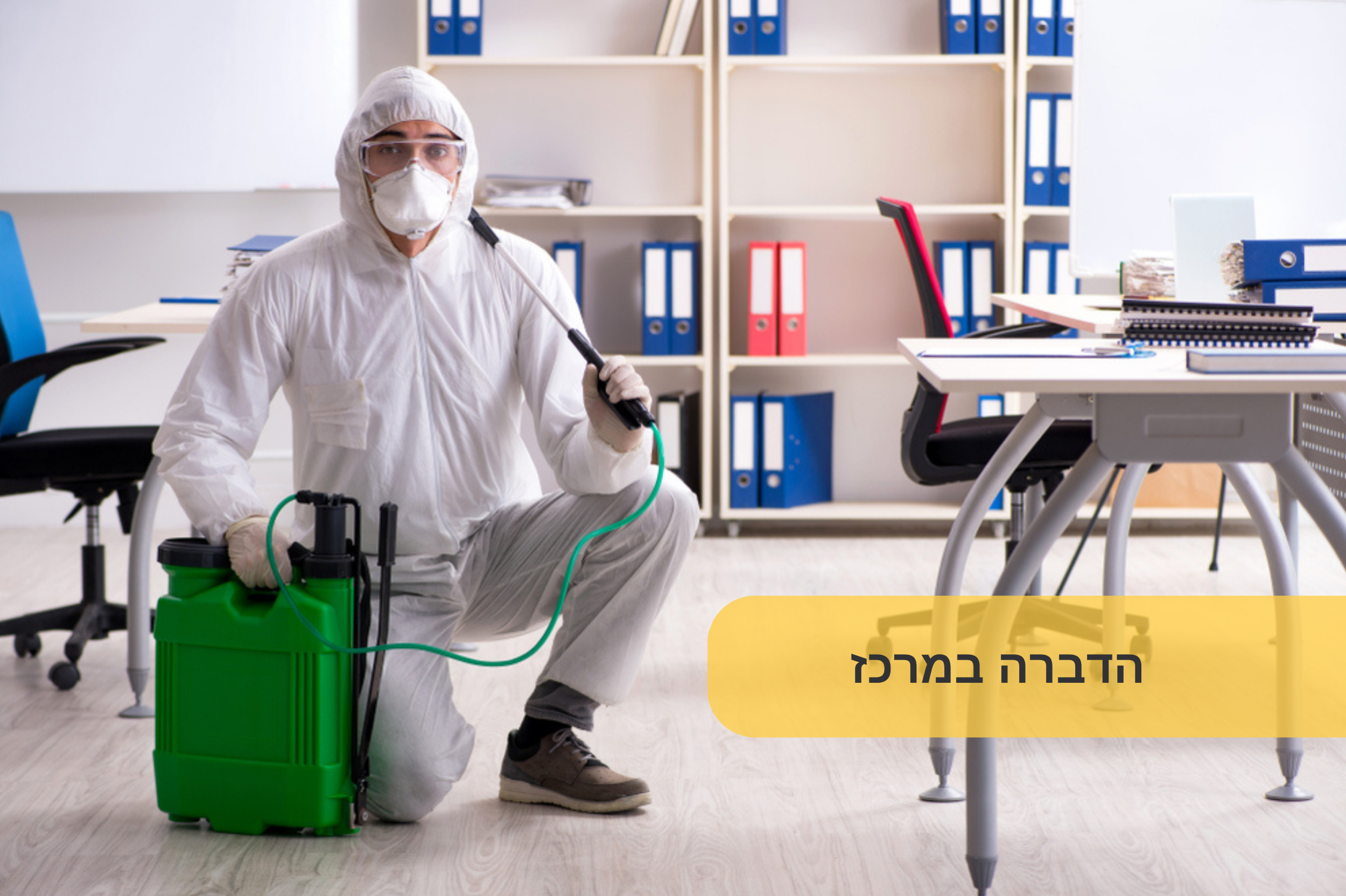 הדברה במרכז
