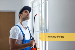 מדביר ברמלה