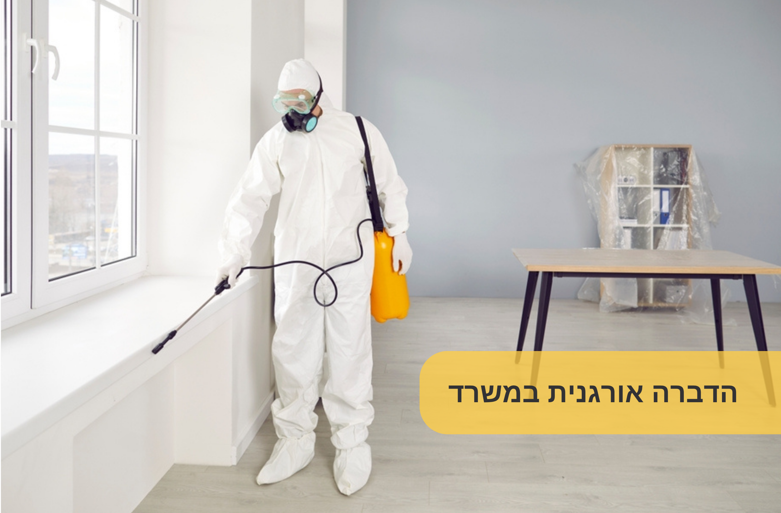 הדברה אורגנית במשרד